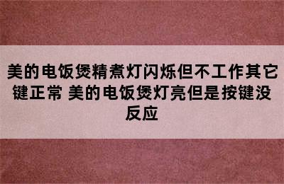 美的电饭煲精煮灯闪烁但不工作其它键正常 美的电饭煲灯亮但是按键没反应